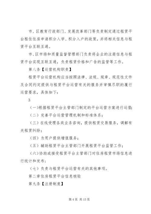 关于《XX市住房租赁交易服务平台管理办法》(征求意见稿 (3).docx