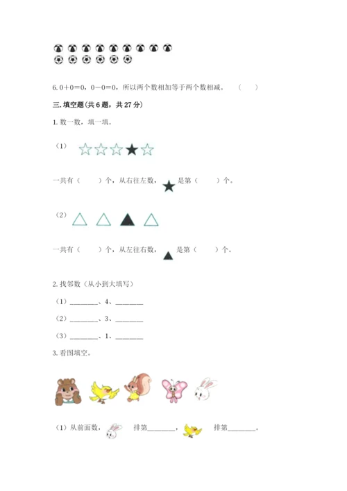 北师大版一年级上册数学期末测试卷附答案【实用】.docx