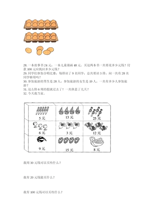 小学二年级上册数学应用题100道含答案下载.docx