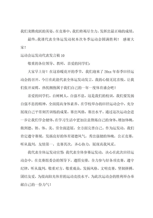 运动会运动员代表发言稿