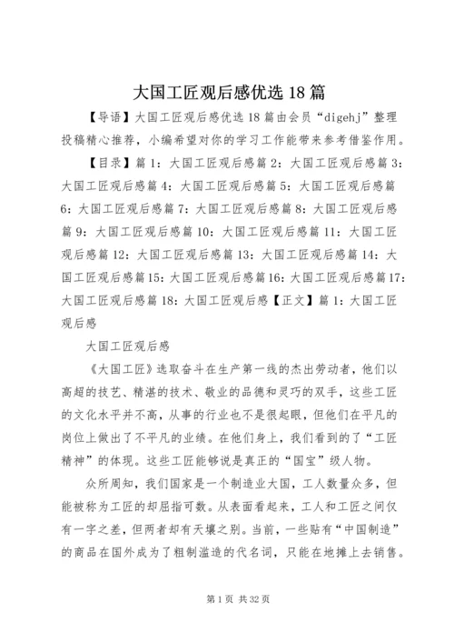 大国工匠观后感优选18篇.docx