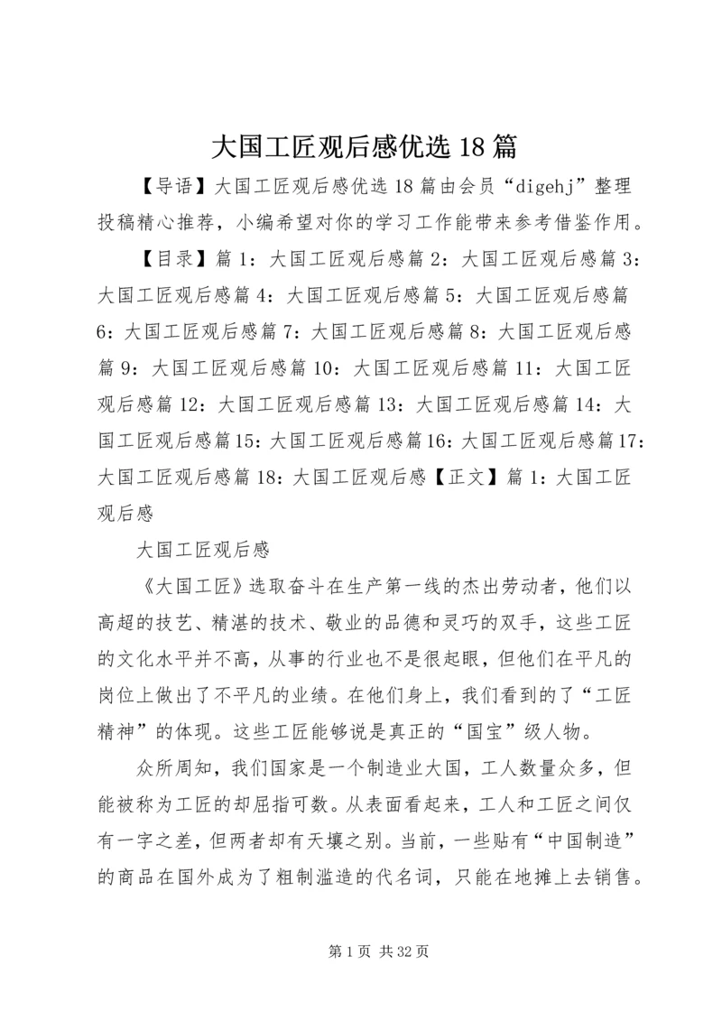 大国工匠观后感优选18篇.docx