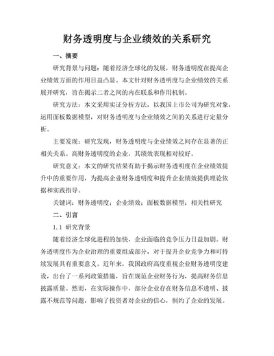 财务透明度与企业绩效的关系研究
