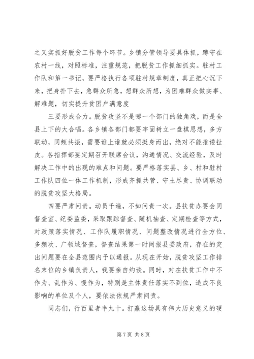 关于全面打好打赢脱贫攻坚战在全县脱贫攻坚工作推进会上的致辞.docx