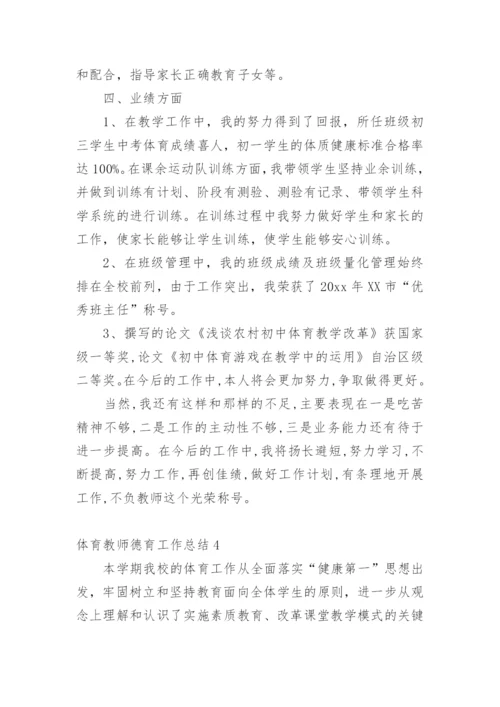 体育教师德育工作总结.docx