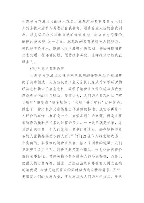 生态学马克思主义对思想政治教育的启示论文.docx