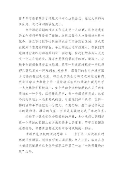 清理白色垃圾的活动总结.docx