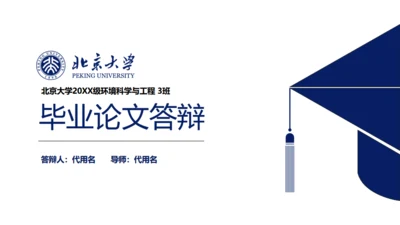 北大博士毕业论文答辩通用PPT模板