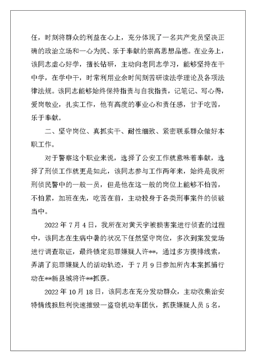 2022年案侦民警事迹材料