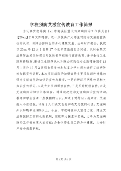 学校预防艾滋宣传教育工作简报.docx