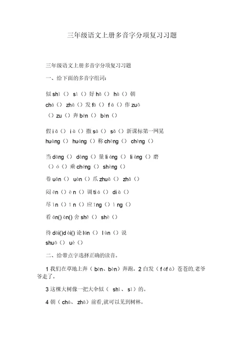 三年级语文上册多音字分项复习习题