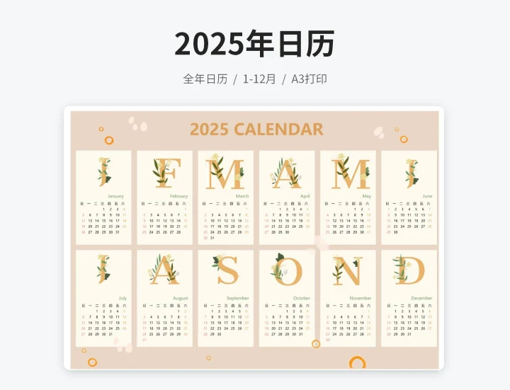 2025年日历