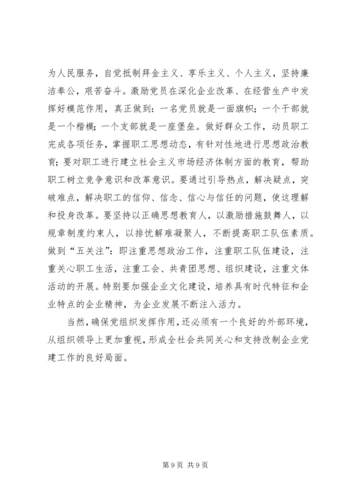 对于加强改制企业党建工作的探索.docx