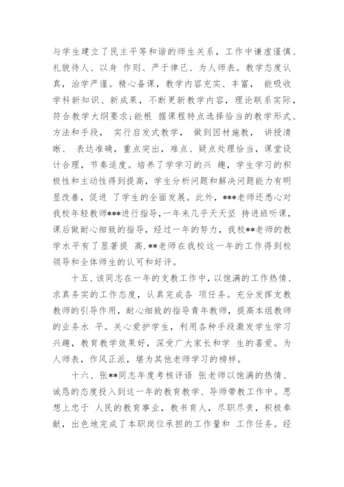 学校对优秀教师评语.docx