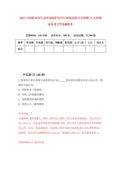 2022山西阳泉市生态环境保护综合行政执法队公开招聘11人模拟试卷含答案解析3