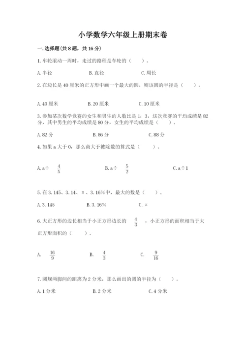 小学数学六年级上册期末卷【新题速递】.docx