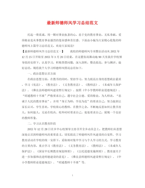 精编之师德师风学习总结范文3.docx