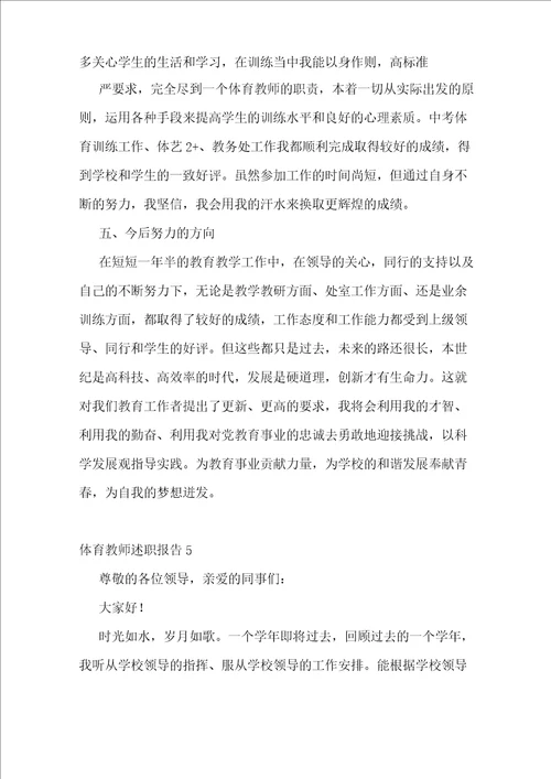 体育教师述职报告15篇