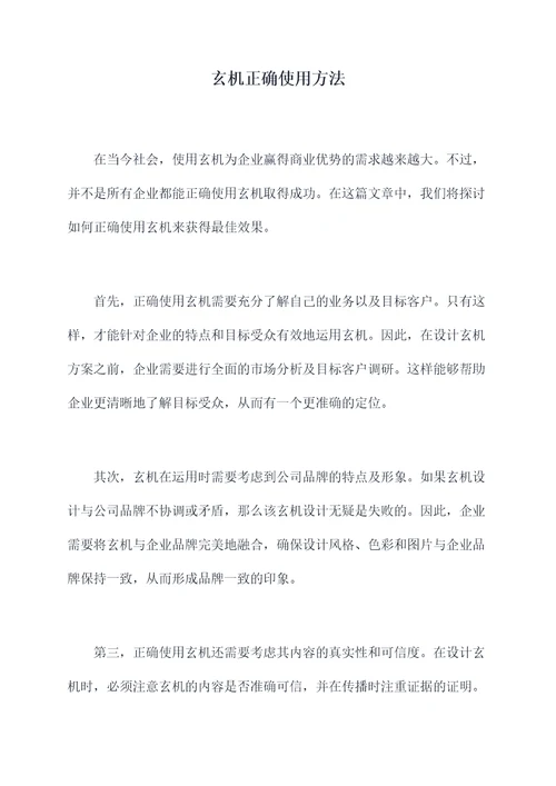 玄机正确使用方法