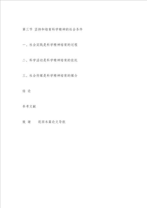 当代中国科学精神发展困境探讨