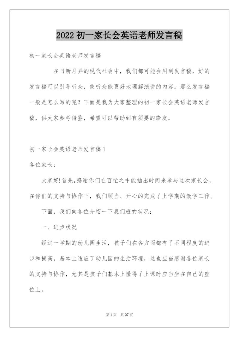 2022初一家长会英语老师发言稿.docx