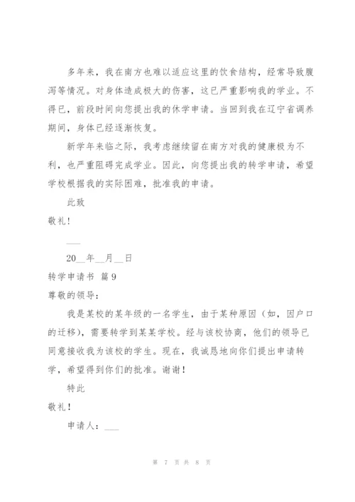 转学申请书范文集合9篇.docx