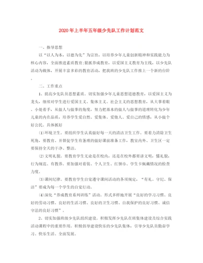 精编之年上半年五年级少先队工作计划范文.docx