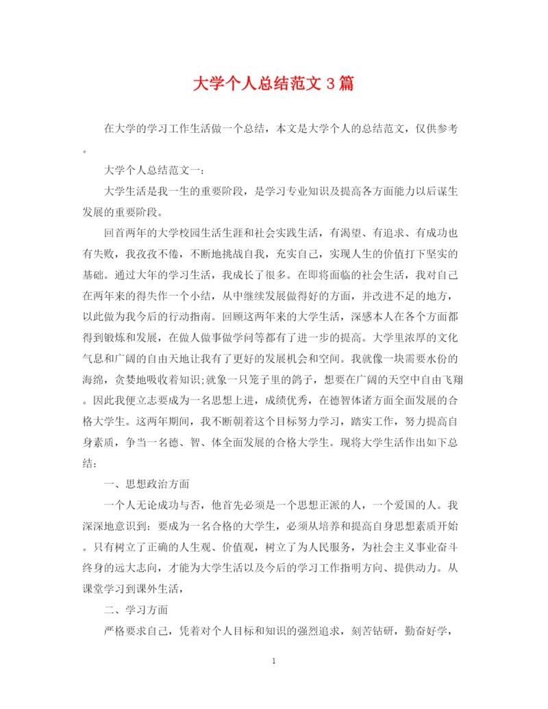 精编之大学个人总结范文3篇.docx