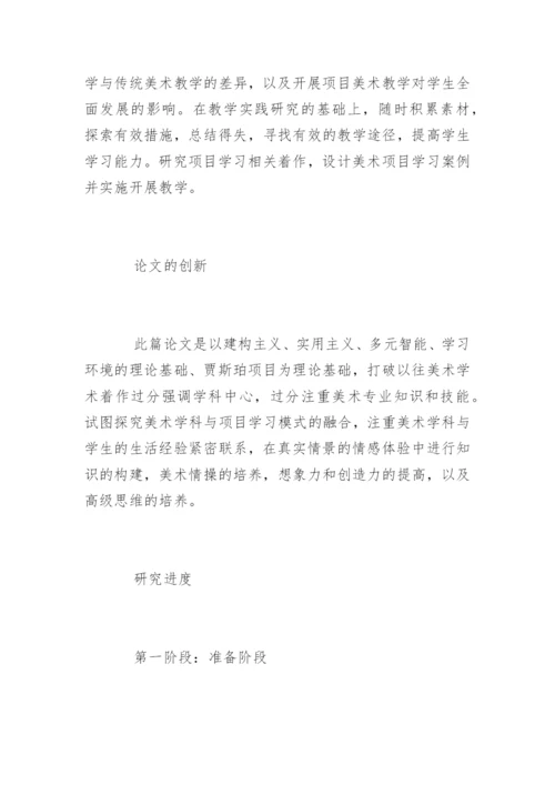 小学美术教学论文开题报告.docx