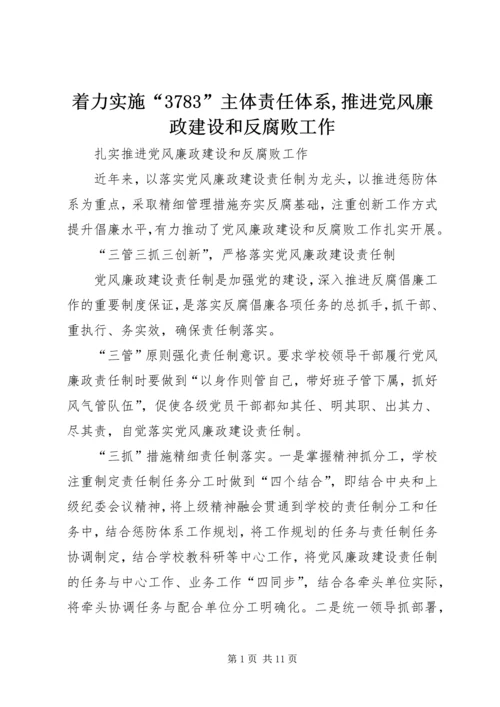 着力实施“3783”主体责任体系,推进党风廉政建设和反腐败工作 (3).docx