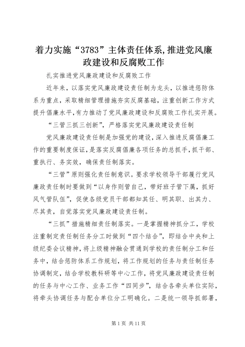 着力实施“3783”主体责任体系,推进党风廉政建设和反腐败工作 (3).docx