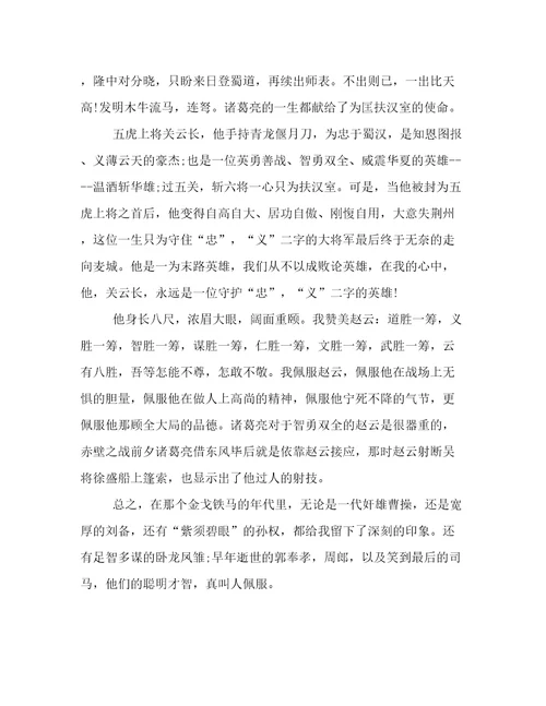 20222023年我搜一下三国演义读后感三百字优选范文