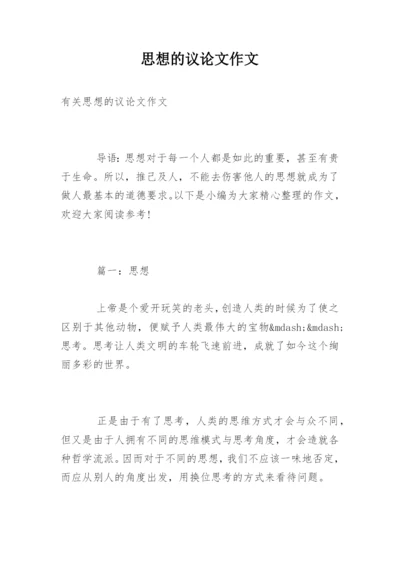 思想的议论文作文.docx
