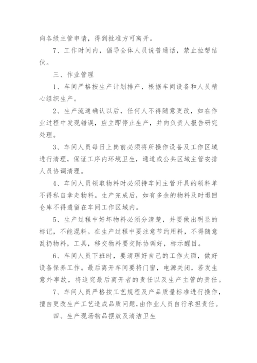 生产车间管理规章制度.docx