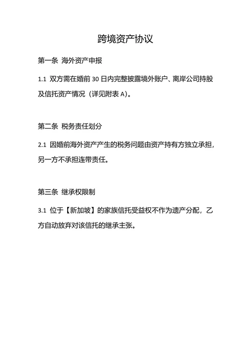 跨境资产协议