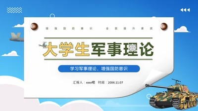 大学生军事理论增强国防意识PPT课件模板