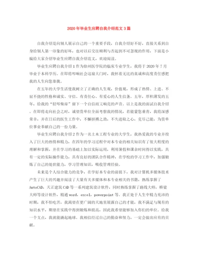 精编之年毕业生应聘自我介绍范文3篇.docx
