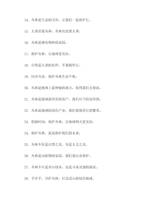 丛林为主题的口号