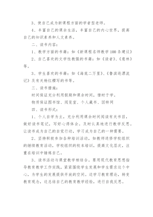 教师个人阅读计划.docx