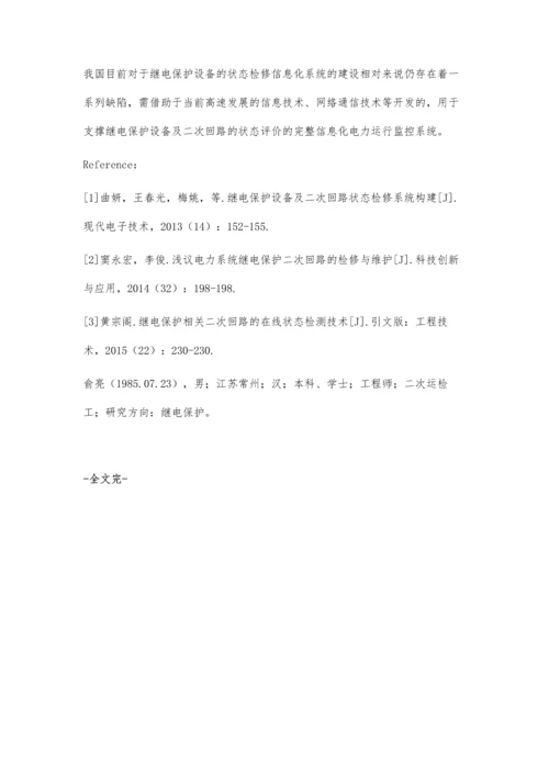 继电保护设备及二次回路状态检修系统构建俞亮.docx