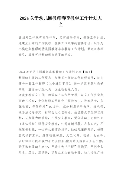 2024关于幼儿园教师春季教学工作计划大全.docx