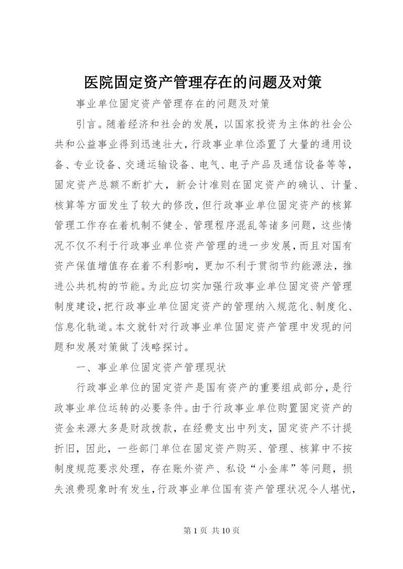 医院固定资产管理存在的问题及对策 (4).docx