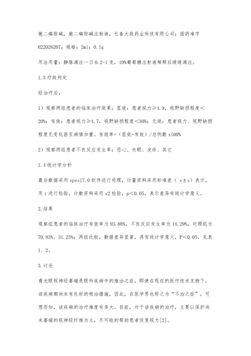 灯盏细辛合剂联合胞二磷胆碱治疗青光眼视神经萎缩.docx