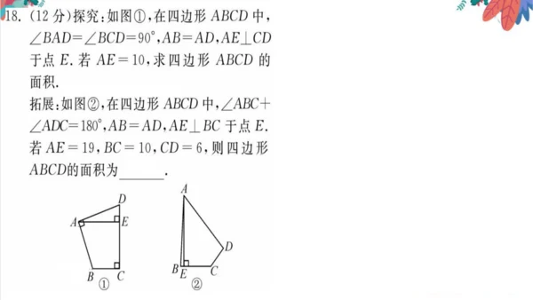 人教版数学八下专题 滚动训练（四） 特殊的平行四边形 习题课件（含答案）