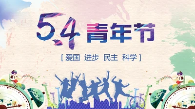 水彩五四青年节通用PPT模板