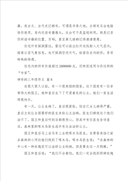 实用的神奇的三年级作文汇编10篇