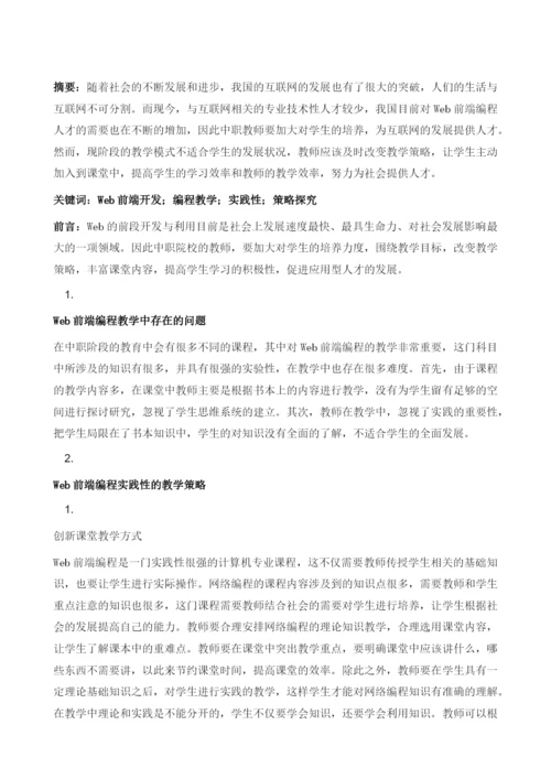 对Web前端编程实践性教学的探索.docx