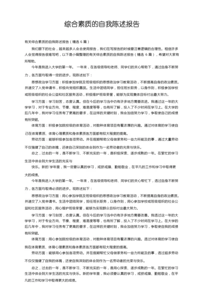 有关综合素质的自我陈述报告（精选6篇）.docx