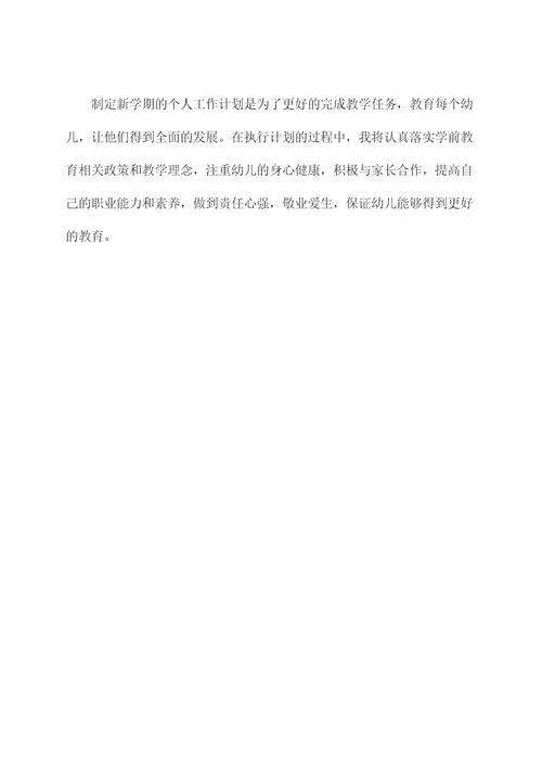 幼师新学期个人工作计划