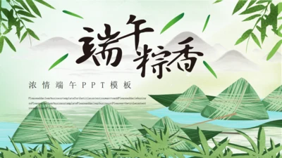 绿色清新端午节浓情端午通用PPT模板